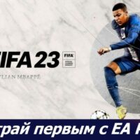 Пробная версия FIFA 23 с EA Play