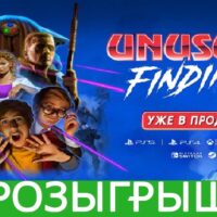 Розыгрыш Unusual Findings для Xbox