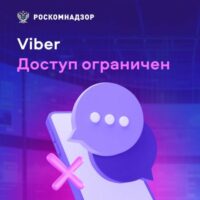 В России заблокировали Viber